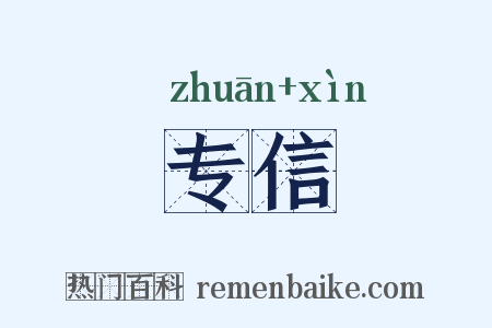 专信是什么意思的图片